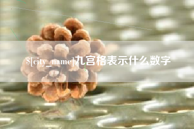 贵阳九宫格表示什么数字