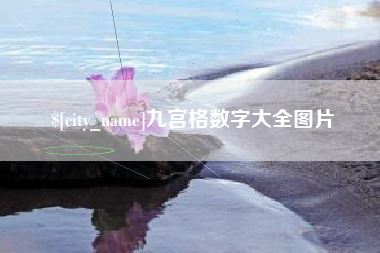 贵阳九宫格数字大全图片