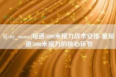 贵阳短道5000米接力战术安排-是短道5000米接力的核心环节