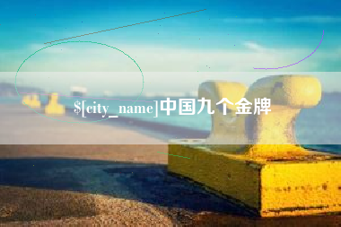 贵阳中国九个金牌