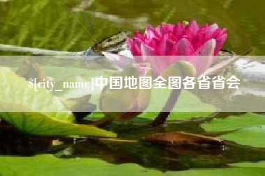 贵阳中国地图全图各省省会