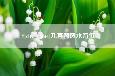 贵阳九宫图风水方位