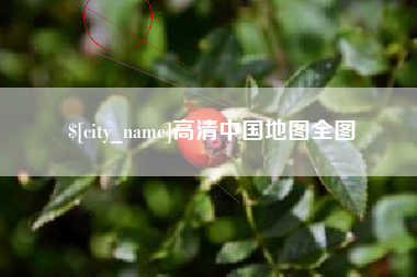 贵阳高清中国地图全图