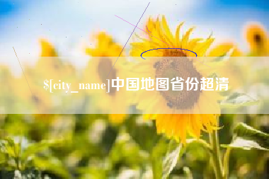 贵阳中国地图省份超清