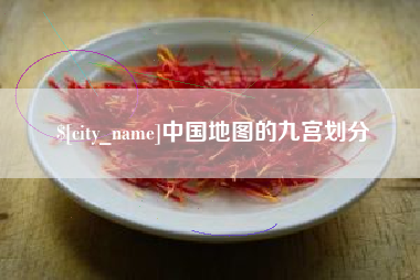 贵阳中国地图的九宫划分