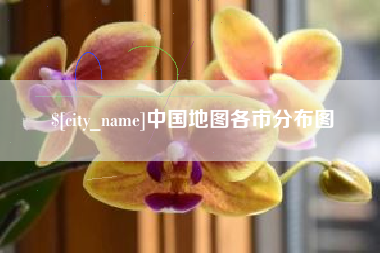 贵阳中国地图各市分布图