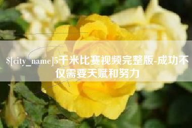 贵阳5千米比赛视频完整版-成功不仅需要天赋和努力
