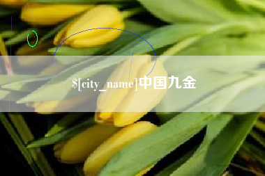 贵阳中国九金