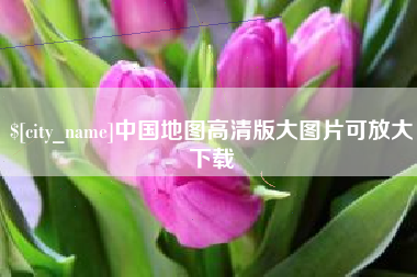 贵阳中国地图高清版大图片可放大下载