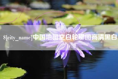 贵阳中国地图空白轮廓图高清黑白