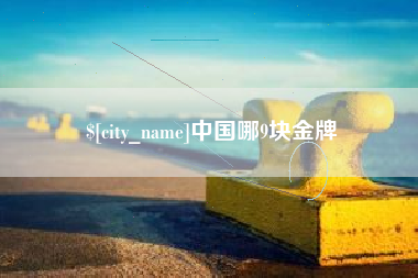 贵阳中国哪9块金牌