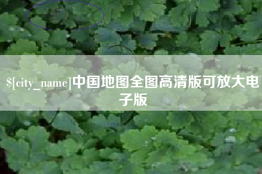 贵阳中国地图全图高清版可放大电子版