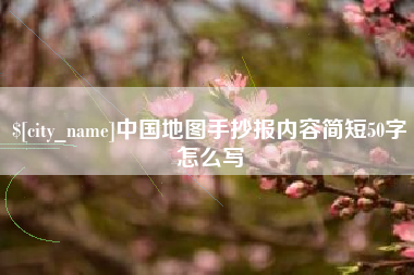 贵阳中国地图手抄报内容简短50字怎么写
