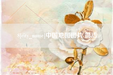 贵阳中国地图图片 简洁
