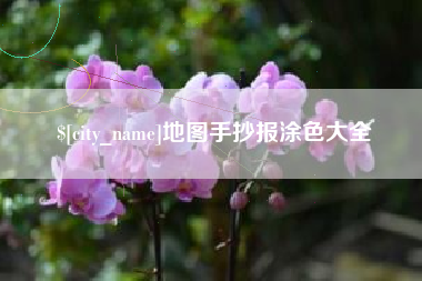 贵阳地图手抄报涂色大全