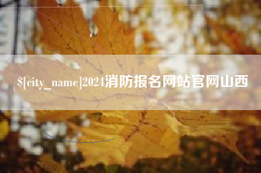 贵阳2024消防报名网站官网山西