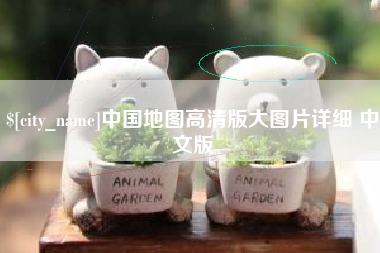 贵阳中国地图高清版大图片详细 中文版