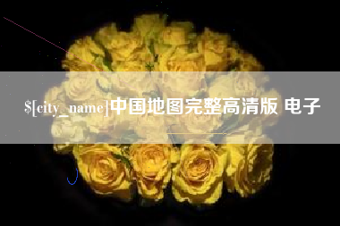 贵阳中国地图完整高清版 电子