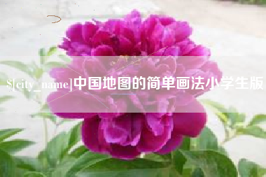 贵阳中国地图的简单画法小学生版