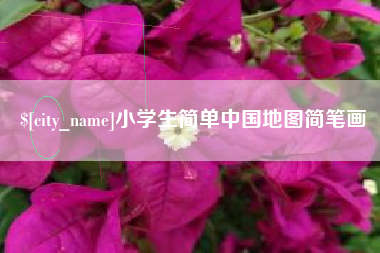 贵阳小学生简单中国地图简笔画