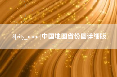 贵阳中国地图省份图详细版