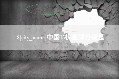 贵阳中国15枚金牌分别是