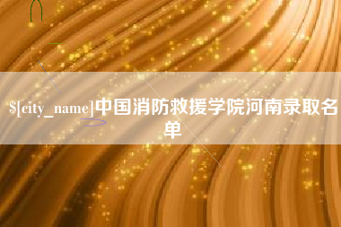贵阳中国消防救援学院河南录取名单