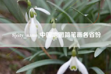 贵阳中国地图简笔画各省份