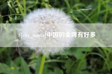 贵阳中国的金牌有好多