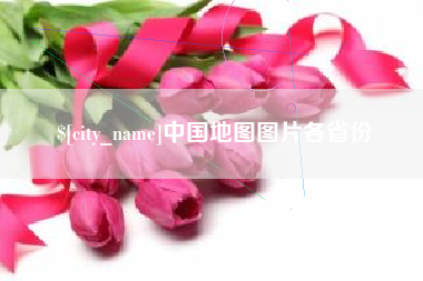 贵阳中国地图图片各省份