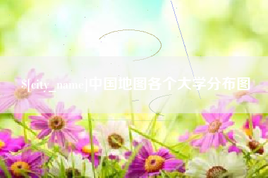 贵阳中国地图各个大学分布图