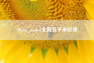 贵阳全国五千米纪录