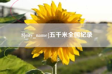 贵阳五千米全国纪录