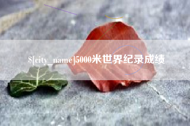 贵阳5000米世界纪录成绩