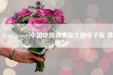 贵阳中国地图高清版大图电子版 清晰