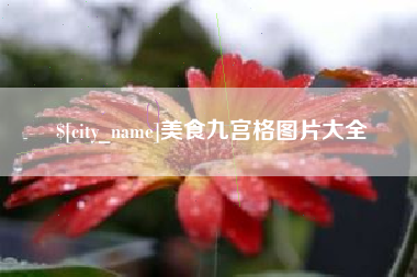贵阳美食九宫格图片大全