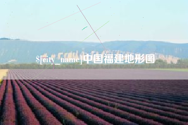 贵阳中国福建地形图