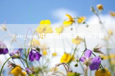 贵阳中国地图电子版pdf下载