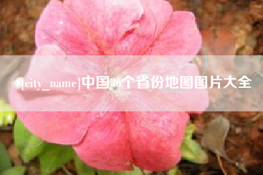 贵阳中国36个省份地图图片大全