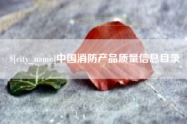 贵阳中国消防产品质量信息目录