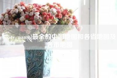贵阳最全的中国地图和各省地图及各市地图