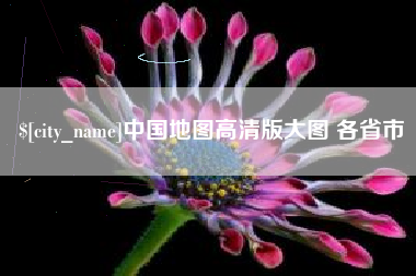 贵阳中国地图高清版大图 各省市