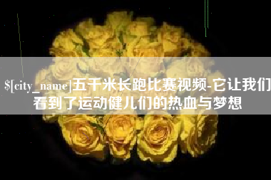 贵阳五千米长跑比赛视频-它让我们看到了运动健儿们的热血与梦想