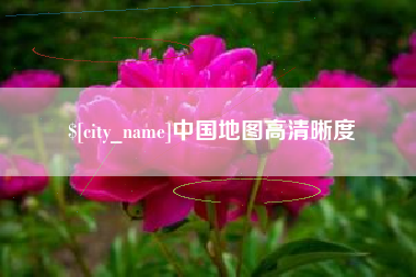 贵阳中国地图高清晰度