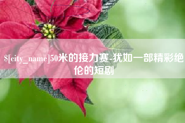贵阳50米的接力赛-犹如一部精彩绝伦的短剧