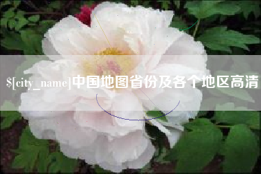 贵阳中国地图省份及各个地区高清