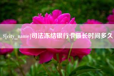 贵阳司法冻结银行卡最长时间多久