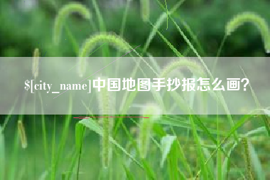 贵阳中国地图手抄报怎么画？