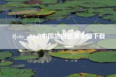 贵阳中国地图超清全图下载