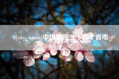贵阳中国地图三十几个省市